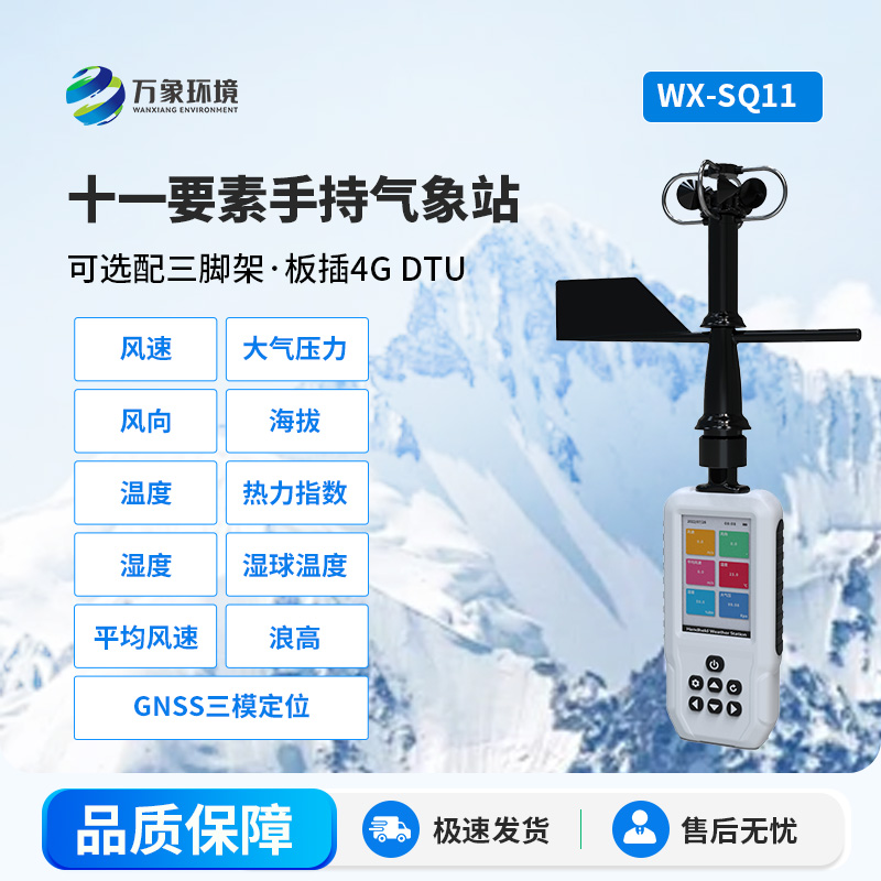 一機(jī)多能的高精度手持11要素氣象站介紹