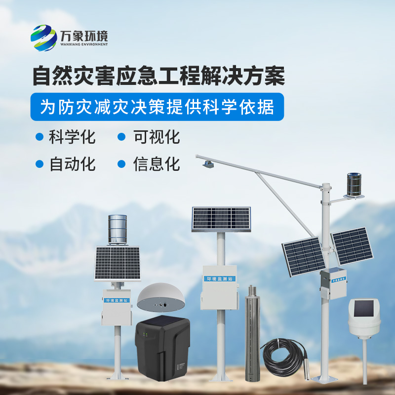 自然災(zāi)害應(yīng)急工程解決方案