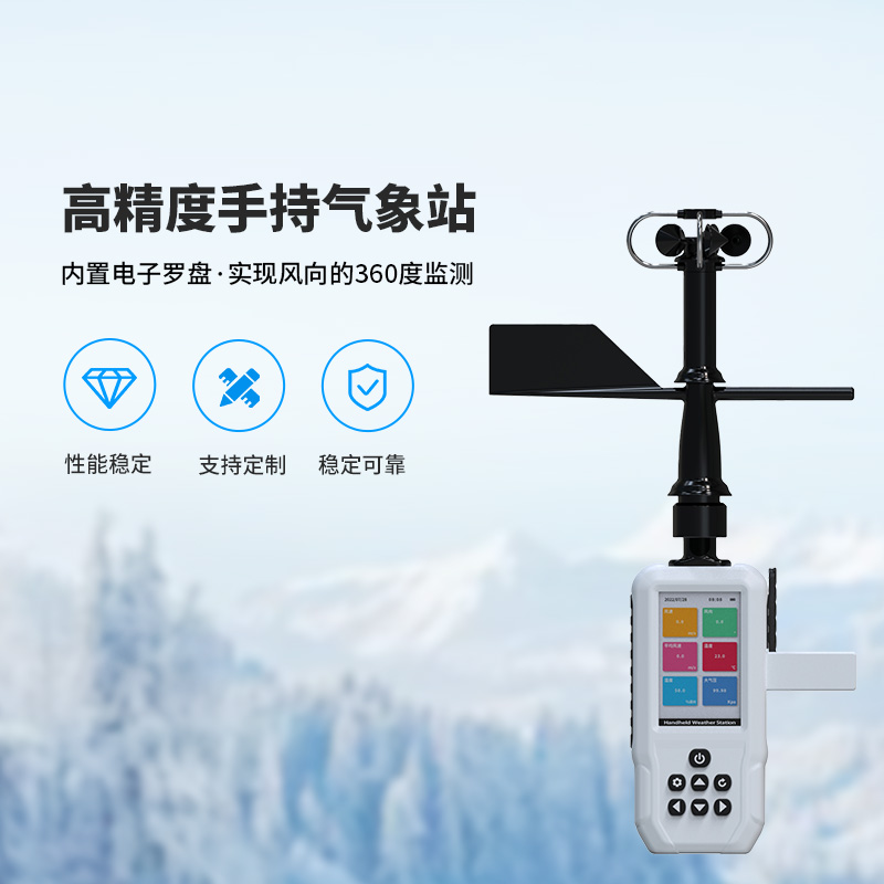高精度手持氣象站，這些氣象要素了如指掌