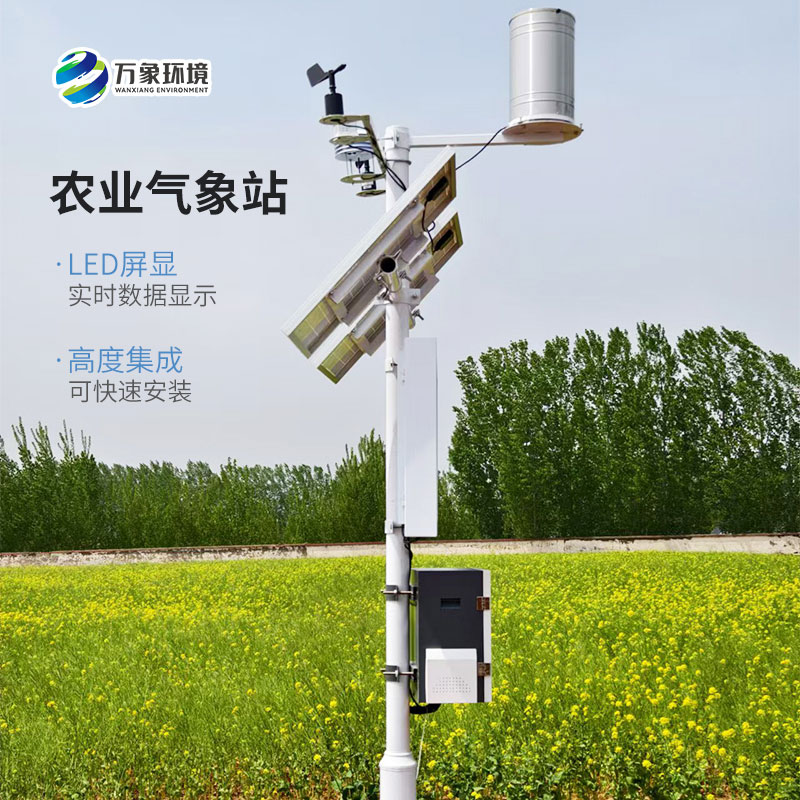 生態(tài)農(nóng)業(yè)氣象站，農(nóng)業(yè)平穩(wěn)較快發(fā)展離不開它！