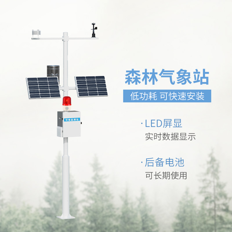 森林火險預(yù)警氣象站，森林氣象監(jiān)測全靠它！