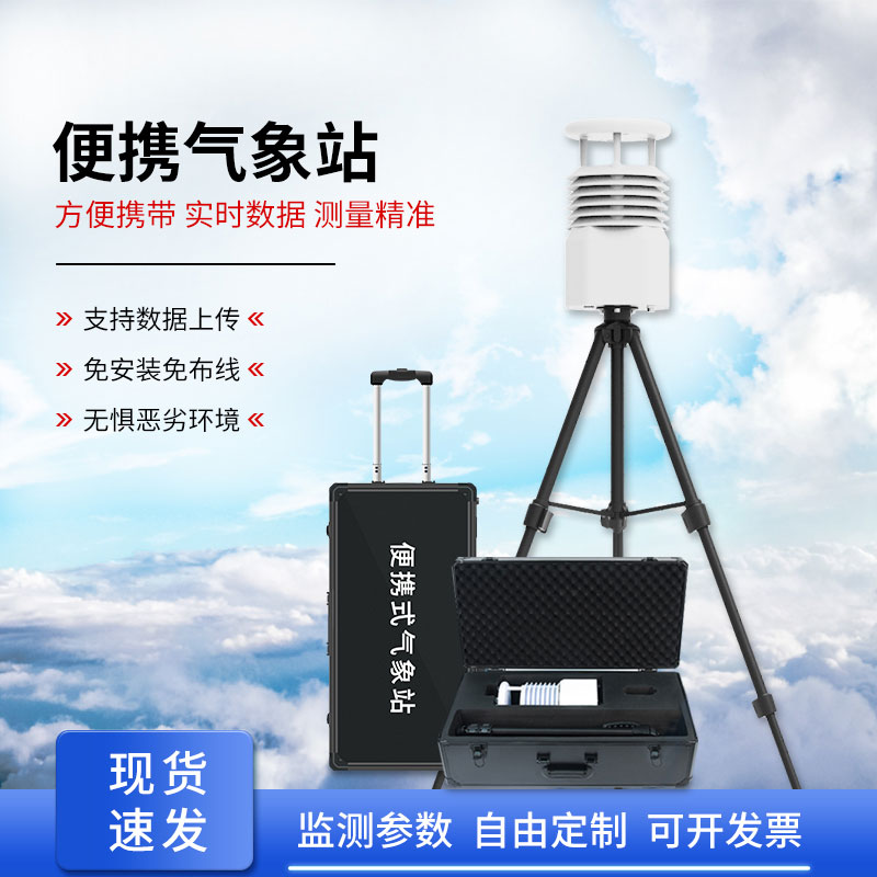 便攜式自動氣象觀測站，應(yīng)急救援方面氣象監(jiān)測得力助手！