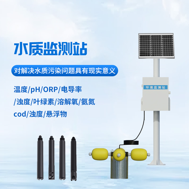 立桿水質(zhì)監(jiān)測(cè)站：河道 水庫 湖泊 濕地水質(zhì)監(jiān)測(cè)優(yōu)選工具
