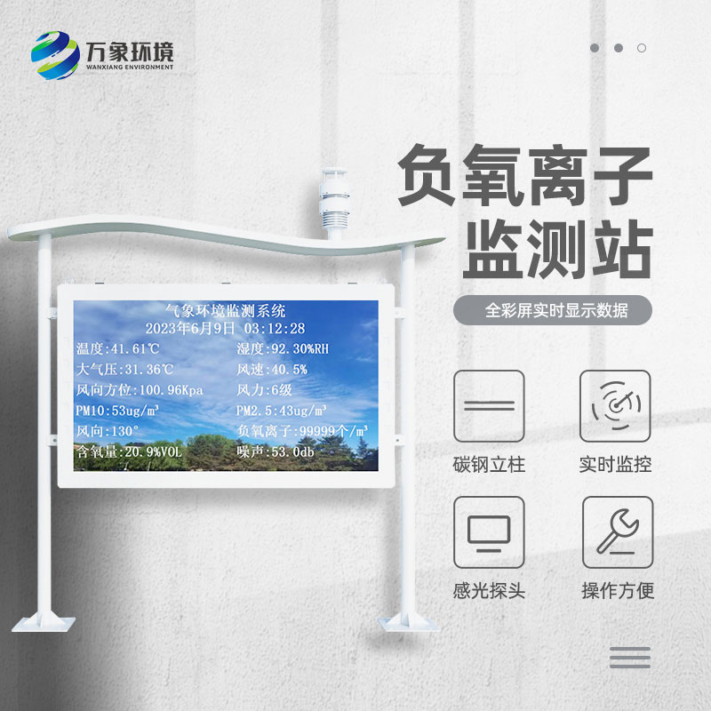 景區(qū)負(fù)離子監(jiān)測(cè)系統(tǒng)，解惑清新空氣的秘密