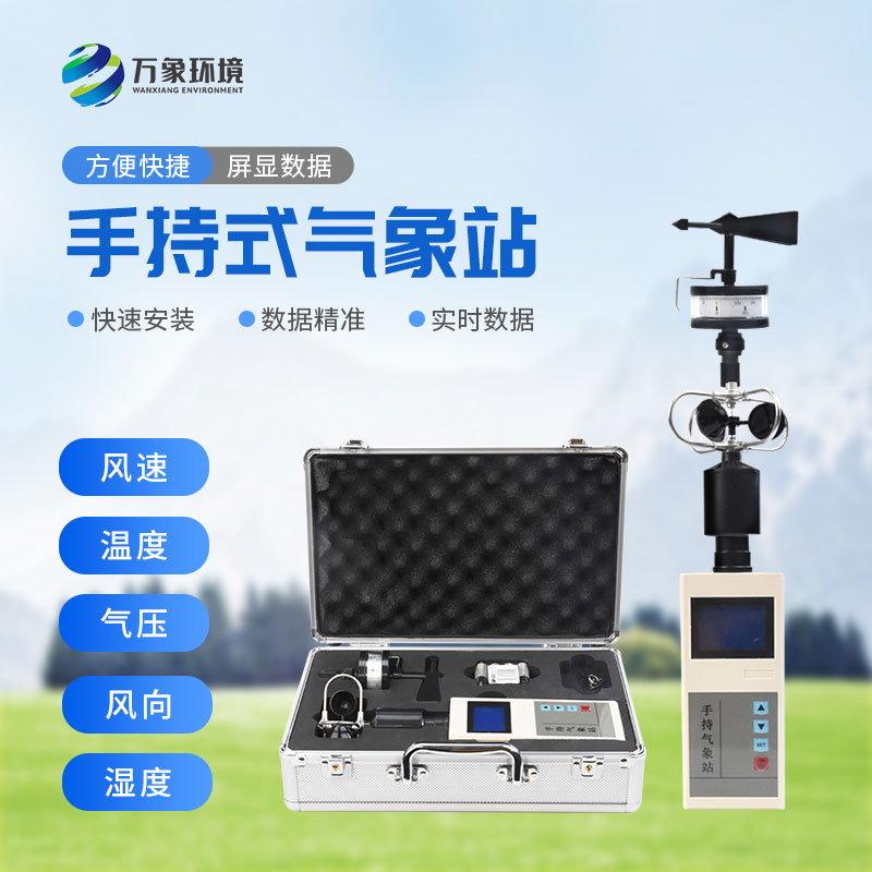 便攜式氣象五參數(shù)檢測(cè)儀，高山平原同樣適用