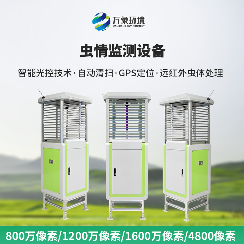 物聯(lián)網(wǎng)蟲情測報系統(tǒng)，高清像素值得選擇