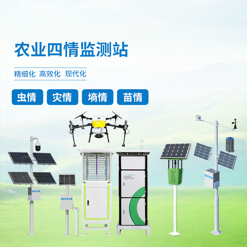 大田作物四情監(jiān)測系統(tǒng)，農(nóng)業(yè)生產(chǎn)離不開里邊的設備