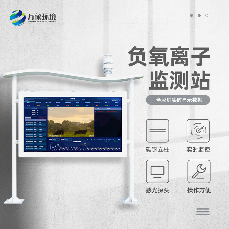 景區(qū)空氣負氧離子監(jiān)測儀，創(chuàng)新景區(qū)空氣質(zhì)量管理新方式