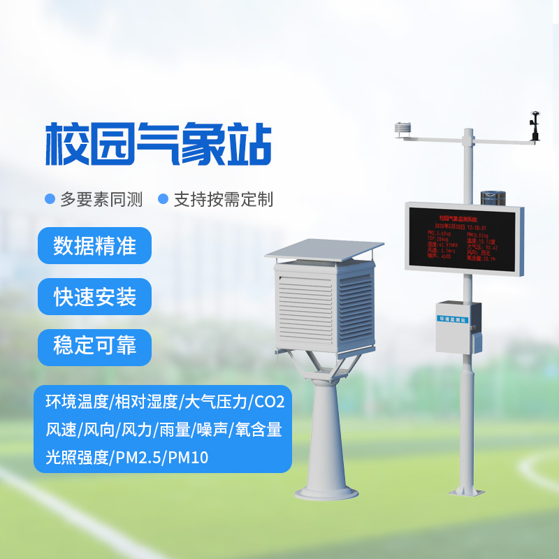 校園教學(xué)氣象站，校園氣象環(huán)境監(jiān)測與保護(hù)并重