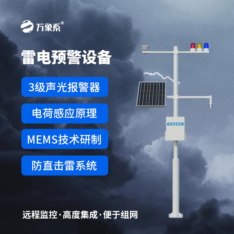 雷電預(yù)警監(jiān)控系統(tǒng)，實(shí)時(shí)在線監(jiān)測(cè)雷電活動(dòng)