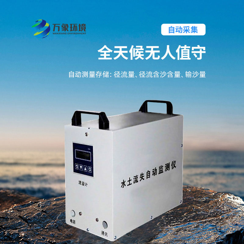 水土流失監(jiān)測(cè)儀，實(shí)時(shí)測(cè)量徑流含沙量