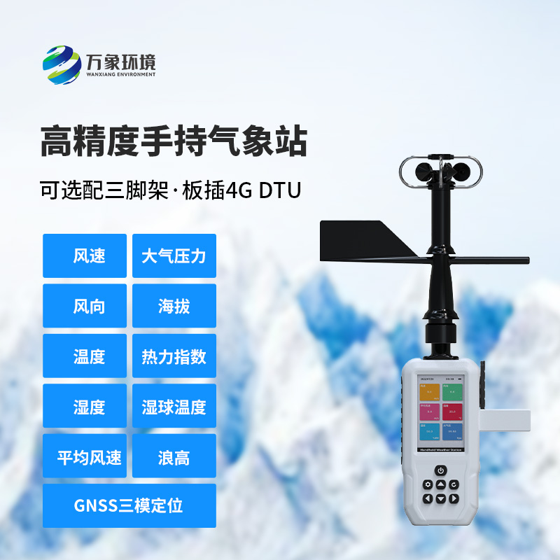 十一要素手持氣象站，創(chuàng)新手持氣象監(jiān)測工具