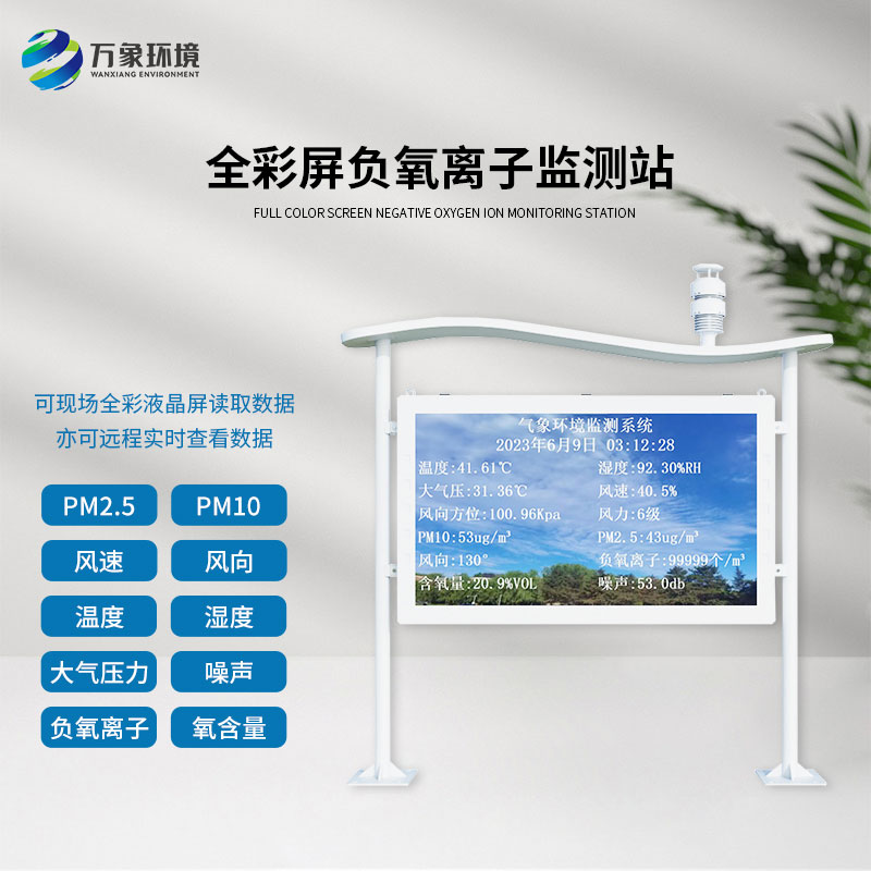 天然氧吧負氧離子全彩屏監(jiān)測站，認可度爆棚的原因？