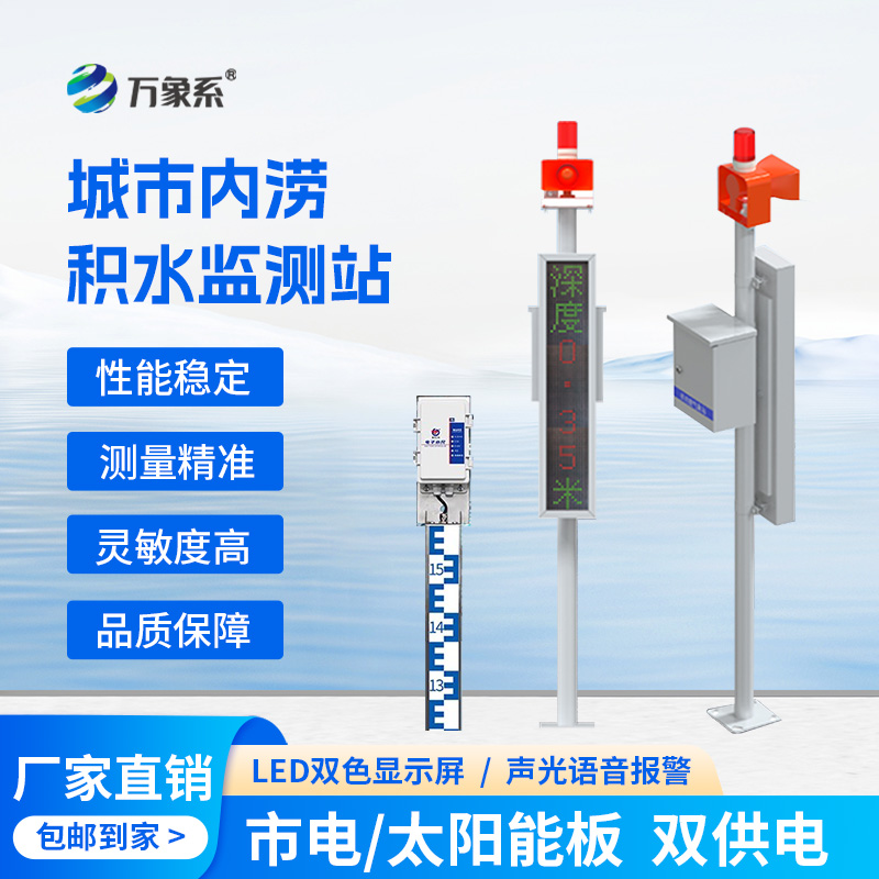 城市內(nèi)澇積水在線監(jiān)測站，它的作用對于城市發(fā)展竟如此重大！