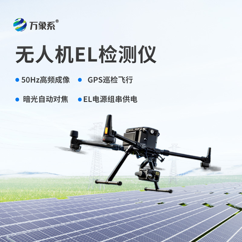 無人機el檢測儀，el檢測設備中的佼佼者