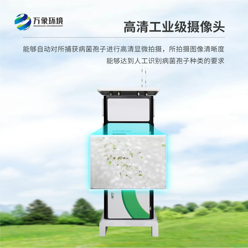 農(nóng)業(yè)孢子捕捉儀，拯救作物不受病菌孢子傷害