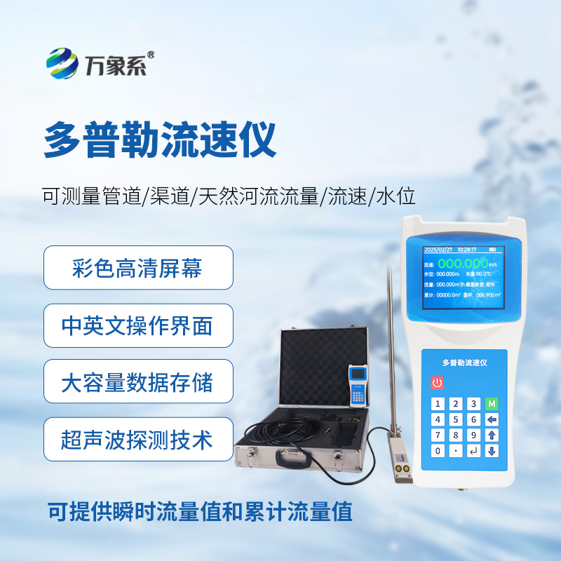 便攜式多普勒流速儀，測量動態(tài)流速準確嗎？