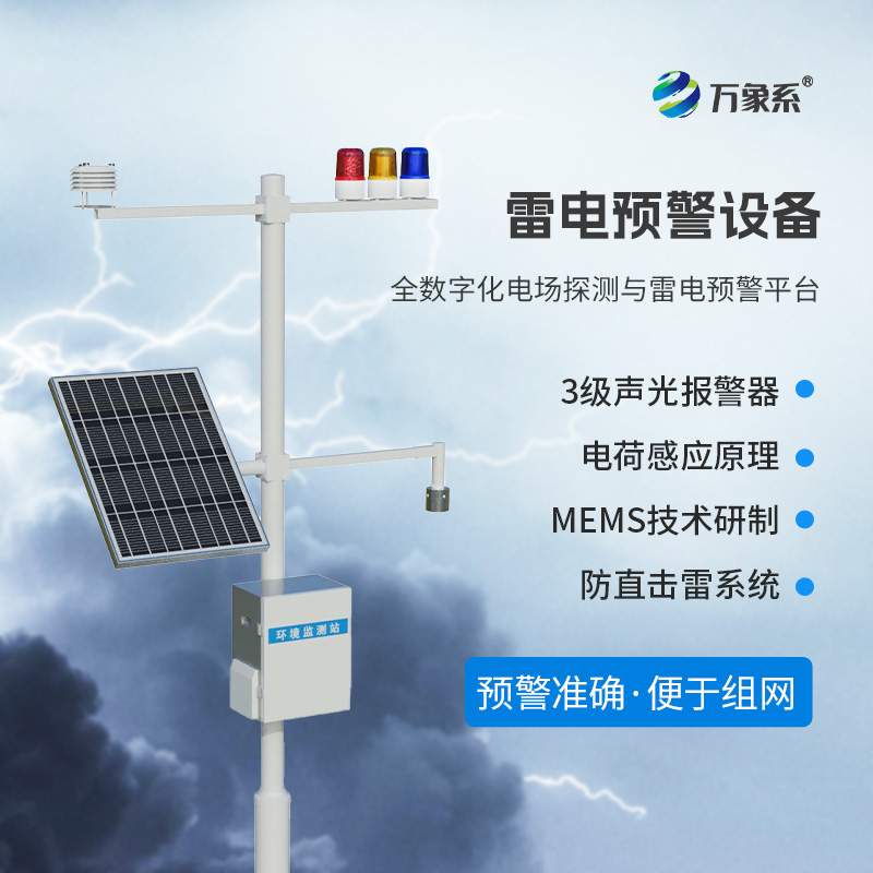 雷電預警監(jiān)測設備，危險場所尤其是化工廠需要這一款設備保障生產(chǎn)安全