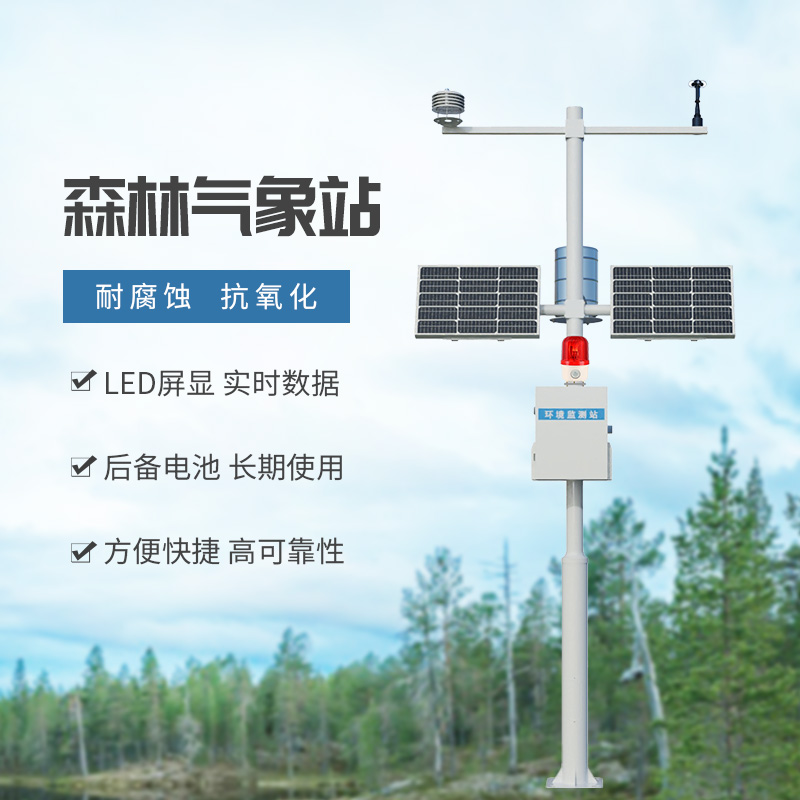 森林火險(xiǎn)監(jiān)測(cè)站:森林中可能導(dǎo)致火災(zāi)的氣象因子全被它掌握在手里 森林火險(xiǎn)監(jiān)測(cè)站:森林中可能導(dǎo)致火災(zāi)的氣象因子全被它掌握在手里