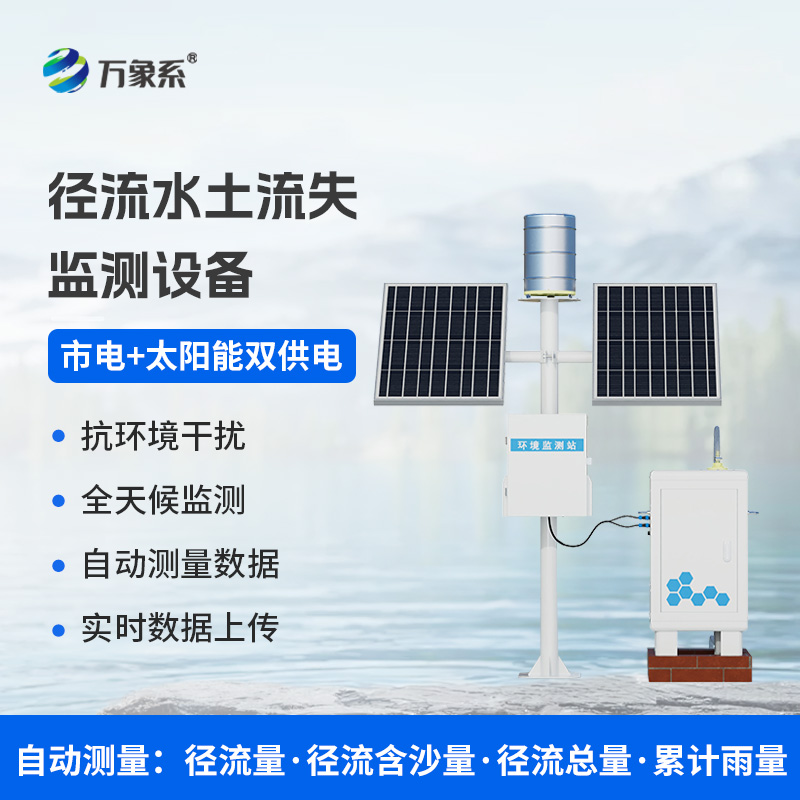 徑流泥沙自動(dòng)監(jiān)測(cè)儀:水土保持利器 徑流泥沙自動(dòng)監(jiān)測(cè)儀:水土保持利器