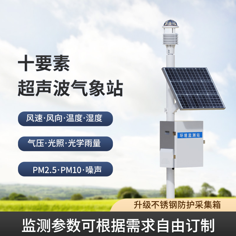 一體化超聲波氣象監(jiān)測站，讓你輕松應(yīng)對(duì)野外氣象挑戰(zhàn)！