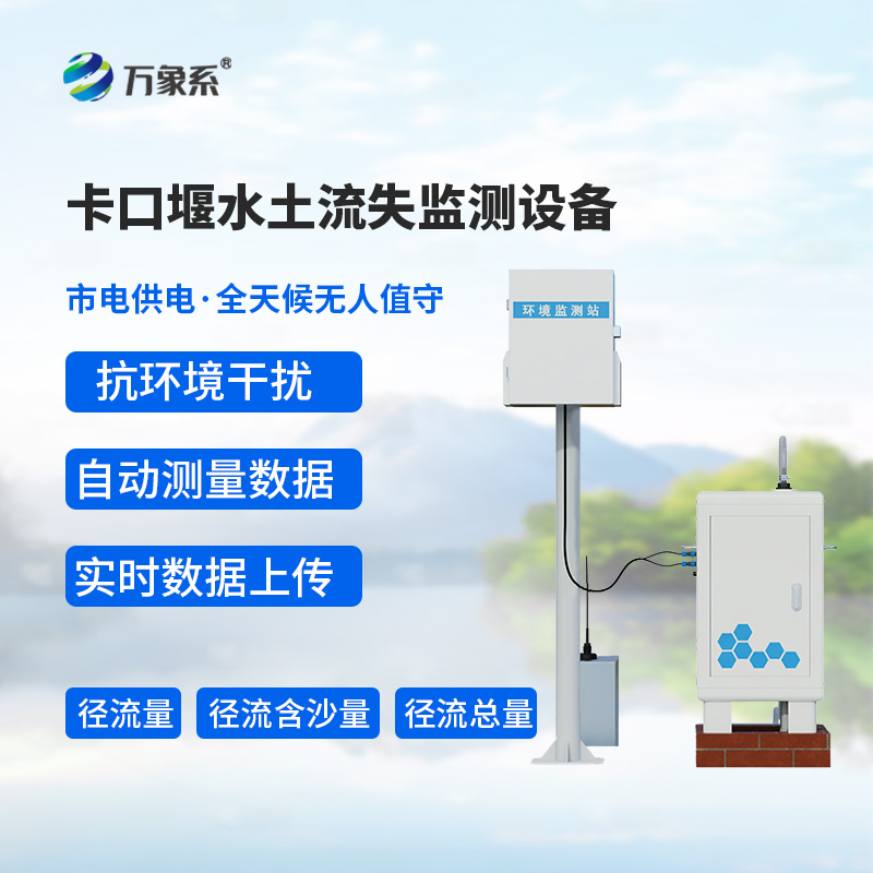 卡口堰水土流失監(jiān)測(cè)設(shè)備，如何幫助預(yù)防水土流失問(wèn)題？