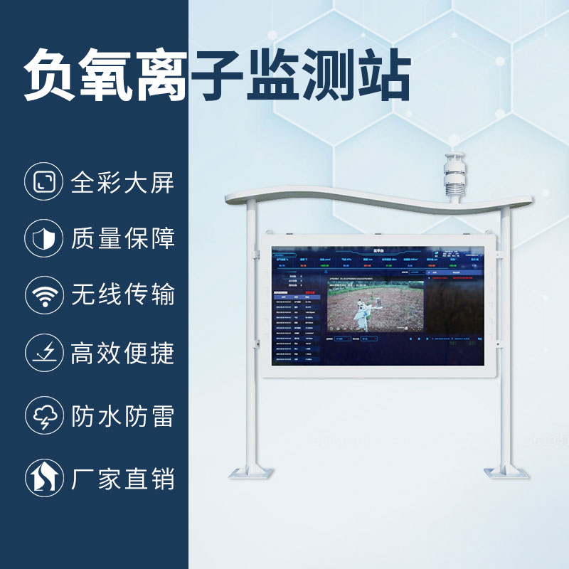 高智能一體化負(fù)氧離子監(jiān)測(cè)站，加上全彩屏，監(jiān)測(cè)環(huán)境中的佼佼者