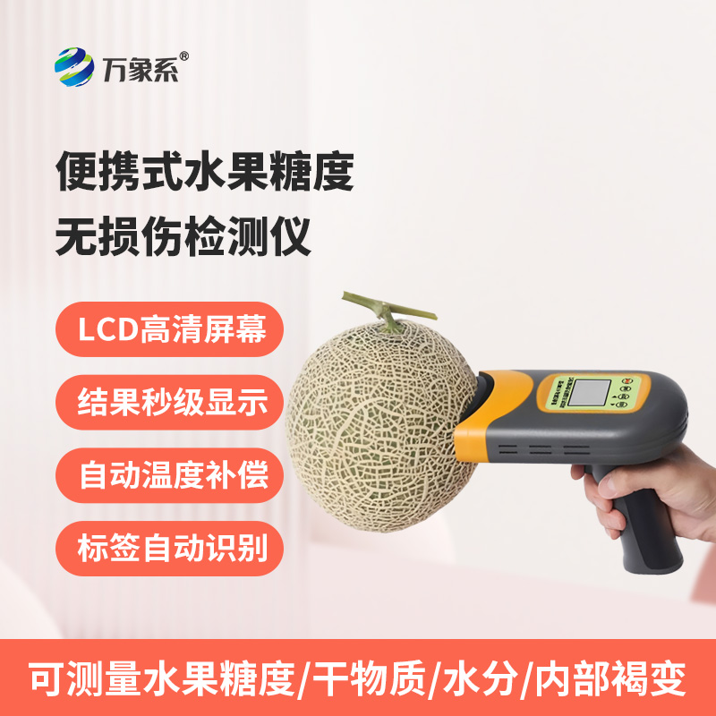 便攜式水果糖度無損傷檢測儀：不破損果實，3秒鐘內(nèi)檢測