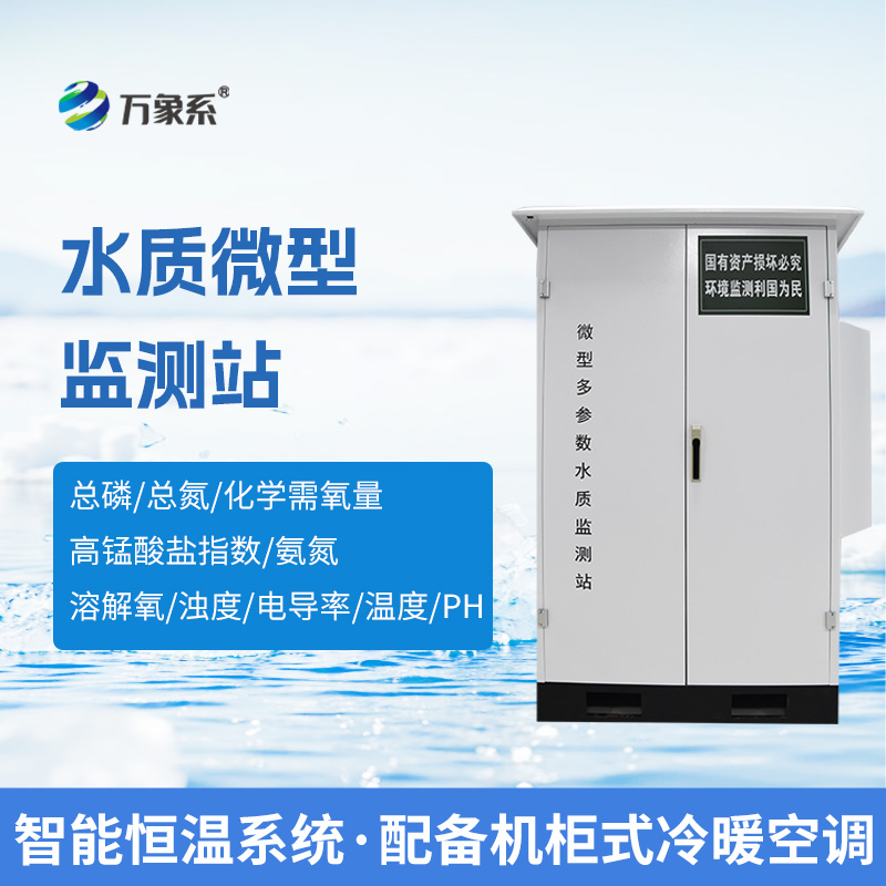 微型水質(zhì)自動(dòng)監(jiān)測(cè)系統(tǒng)，可廣泛用于江河湖泊等地表水水質(zhì)監(jiān)測(cè)