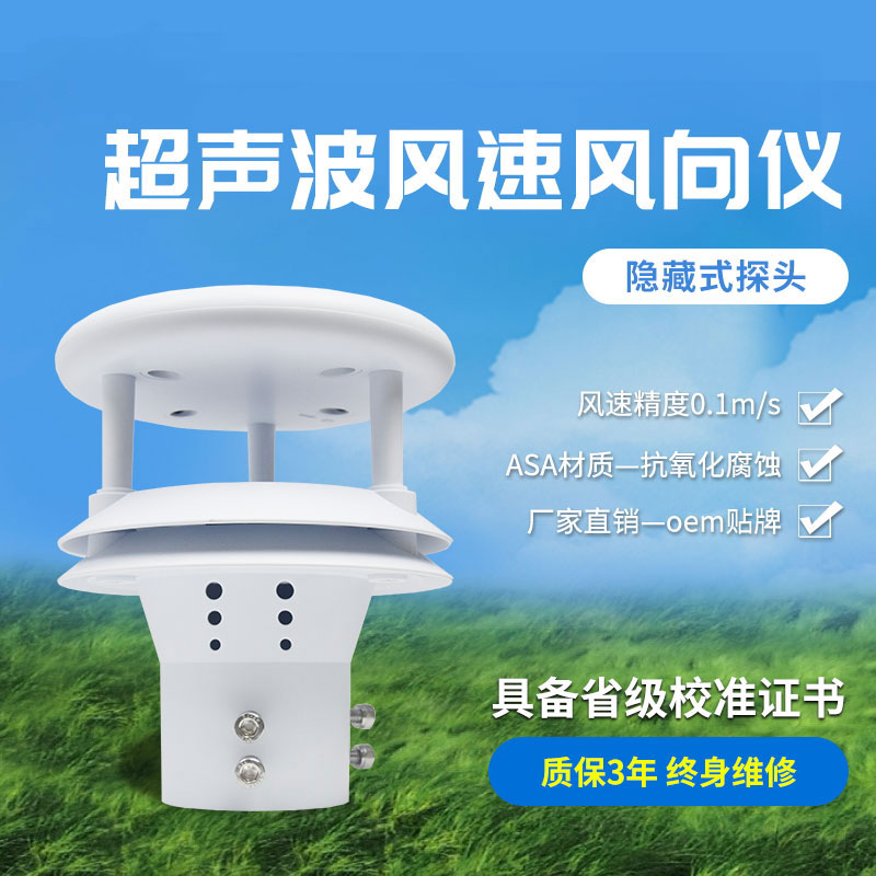 超聲波風(fēng)速風(fēng)向傳感器，高精度的風(fēng)速風(fēng)向數(shù)據(jù)提供