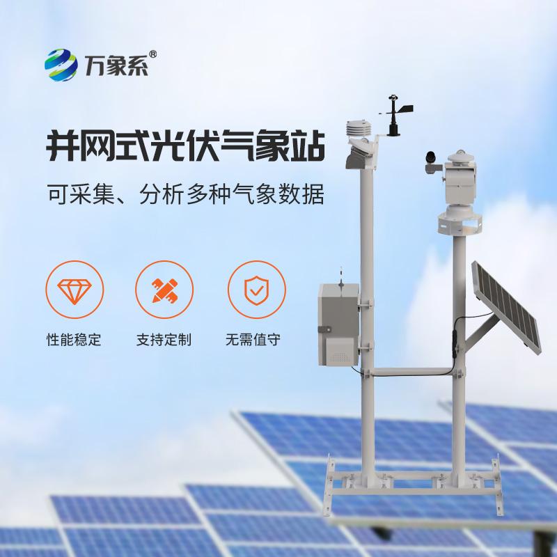 光伏太陽能環(huán)境監(jiān)測系統(tǒng)，光伏電廠安全發(fā)電的氣象保障工具