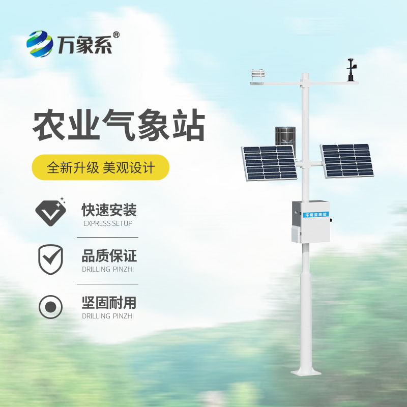 農業(yè)小氣候自動氣象站