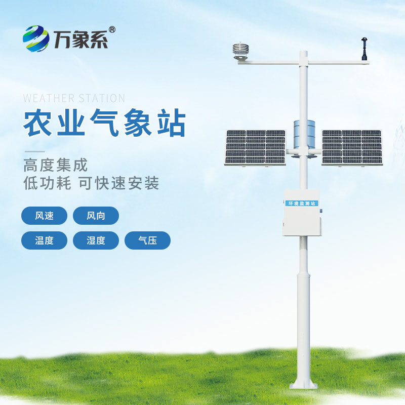 農業(yè)物聯(lián)網氣象站