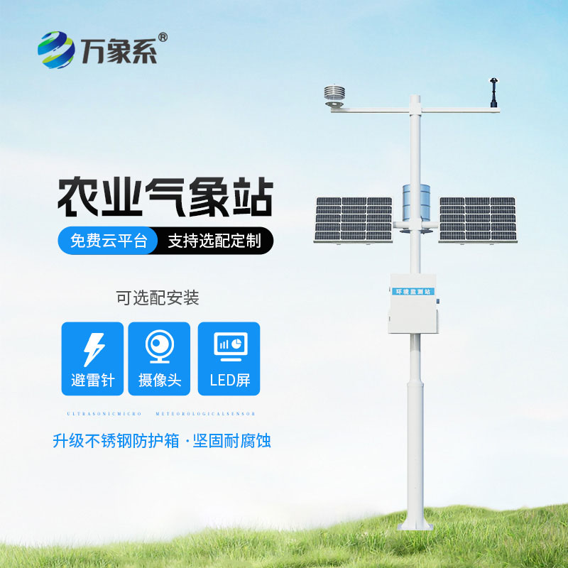 農(nóng)業(yè)氣象觀測站