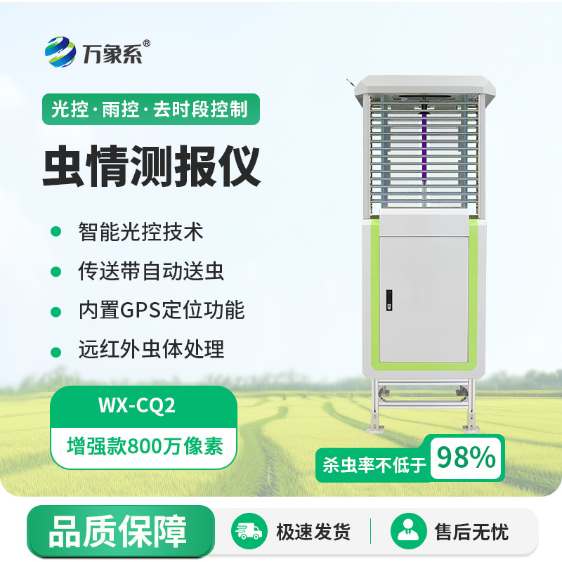 遠(yuǎn)程蟲情測報(bào)分析系統(tǒng)，蟲情不再怕！