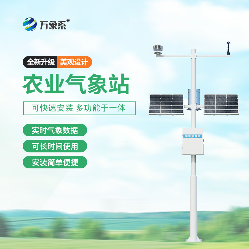 智能農業(yè)氣象站：高標準農田的“私人定制”助手