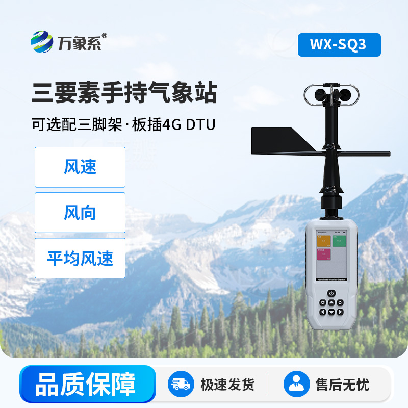 小巧便攜，三要素手持氣象站大顯身手！