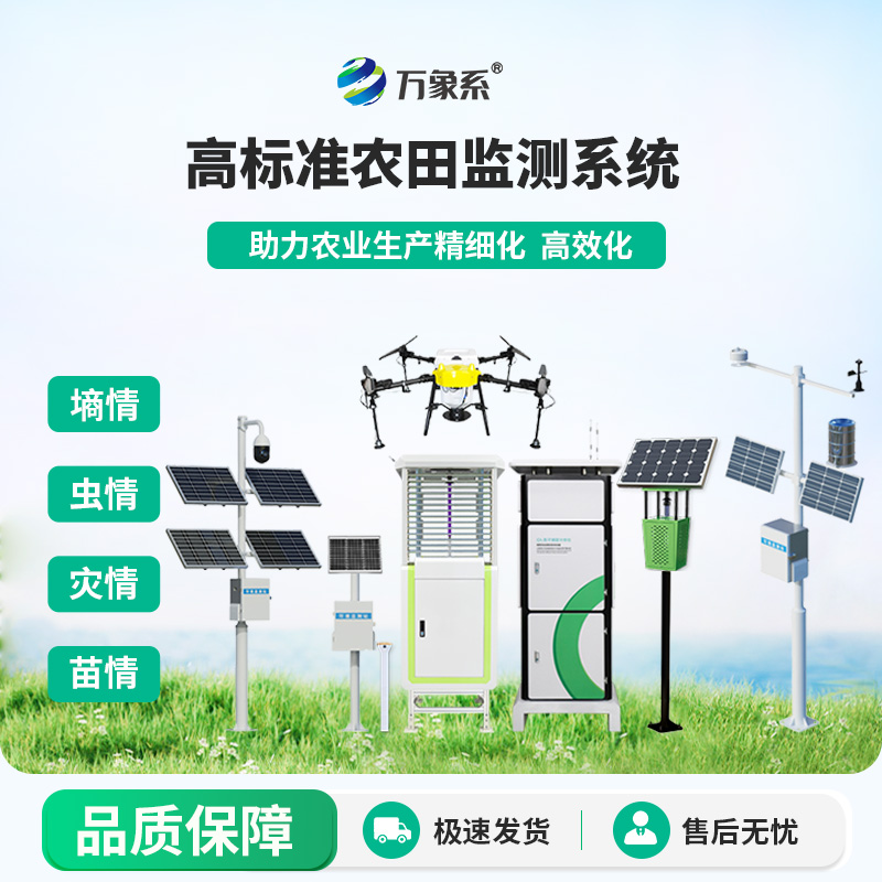 從田間到云端：農(nóng)業(yè)四情監(jiān)測站引領農(nóng)業(yè)信息化革命