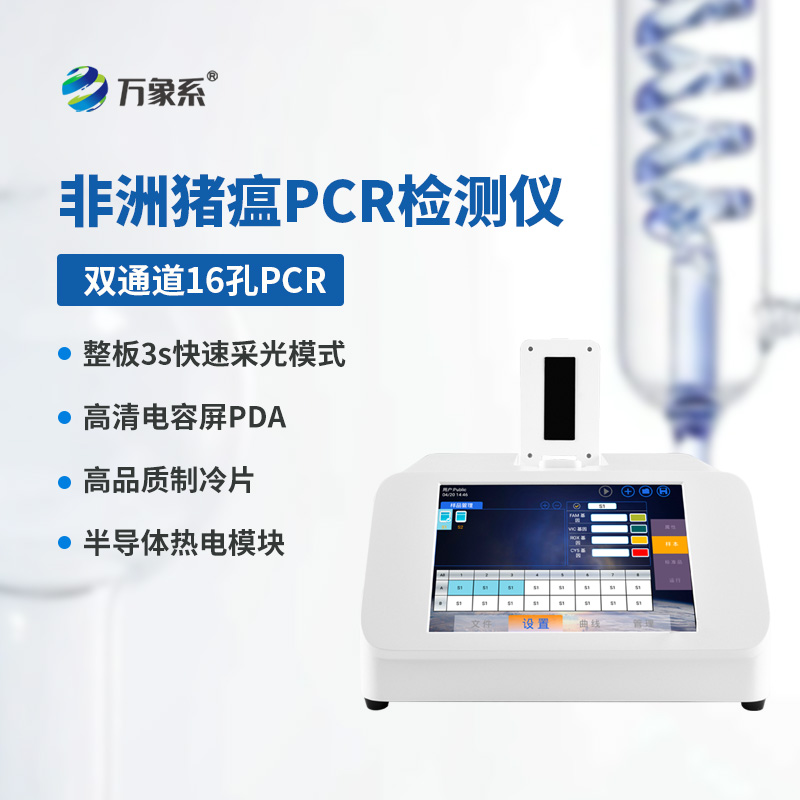 雙通道16孔熒光定量PCR儀，熒光下的畜牧健康