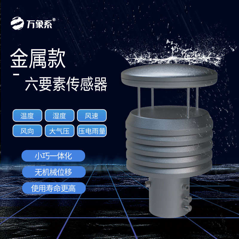 六要素金屬氣象傳感器如何解讀天氣密碼？