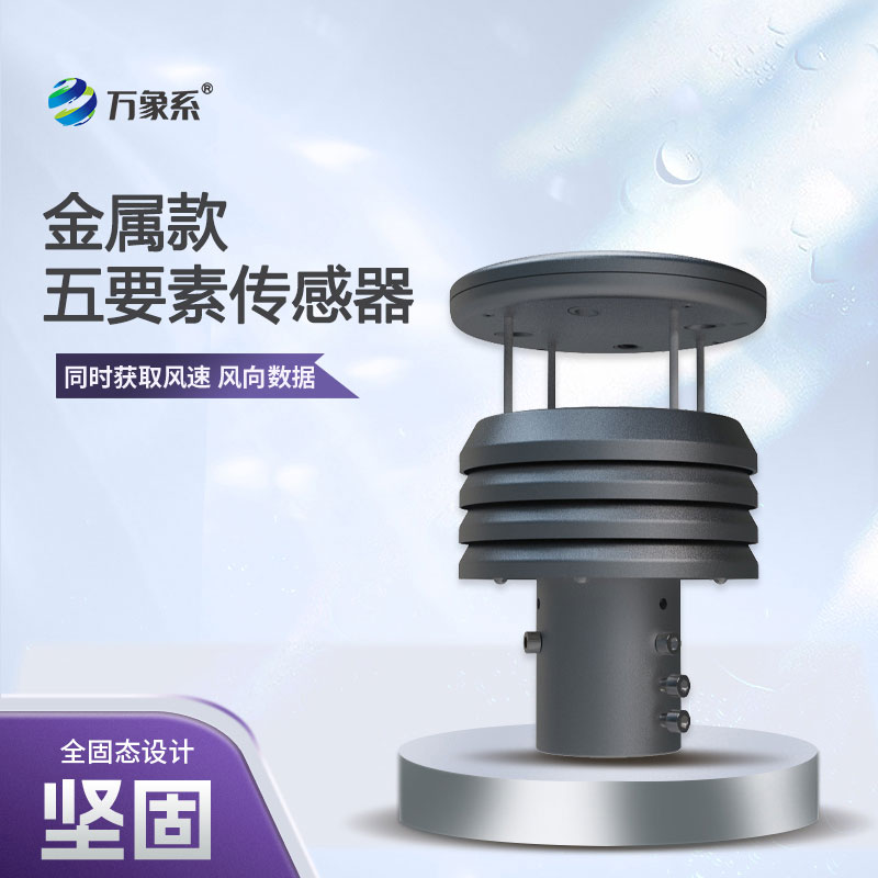 從風(fēng)速到氣壓，五要素金屬微型氣象儀