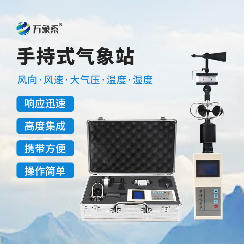 手持氣象儀，感受大自然的天氣變化！