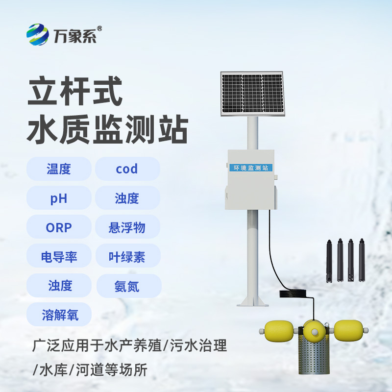 立桿式水質(zhì)監(jiān)測(cè)站，高效便捷，水質(zhì)無憂