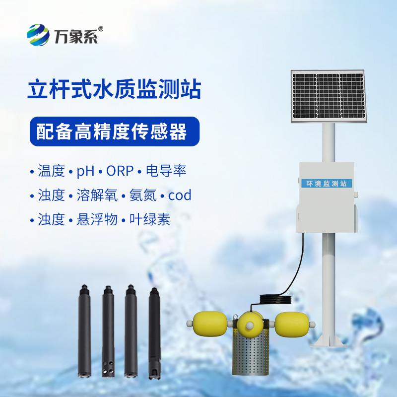 如何利用多參數(shù)立桿水質監(jiān)測站提升水資源管理水平？
