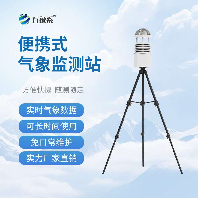 便攜式移動氣象站，應(yīng)急有它，救援不再“盲”如大海撈針