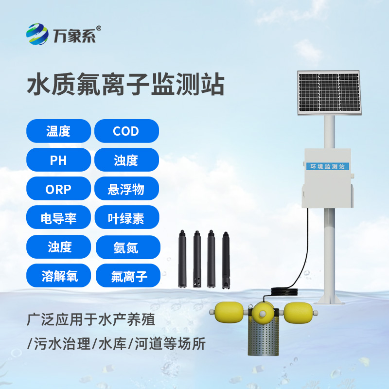 水質(zhì)氟離子監(jiān)測站，守護生命之源