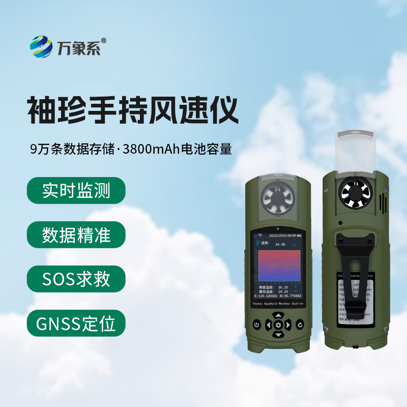 應(yīng)急管理手持氣象儀：袖珍之軀，應(yīng)急之盾