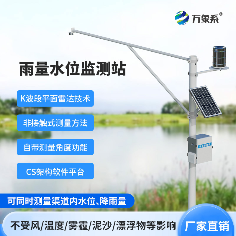 自動雨量水位監(jiān)測站如何重塑水文感知？