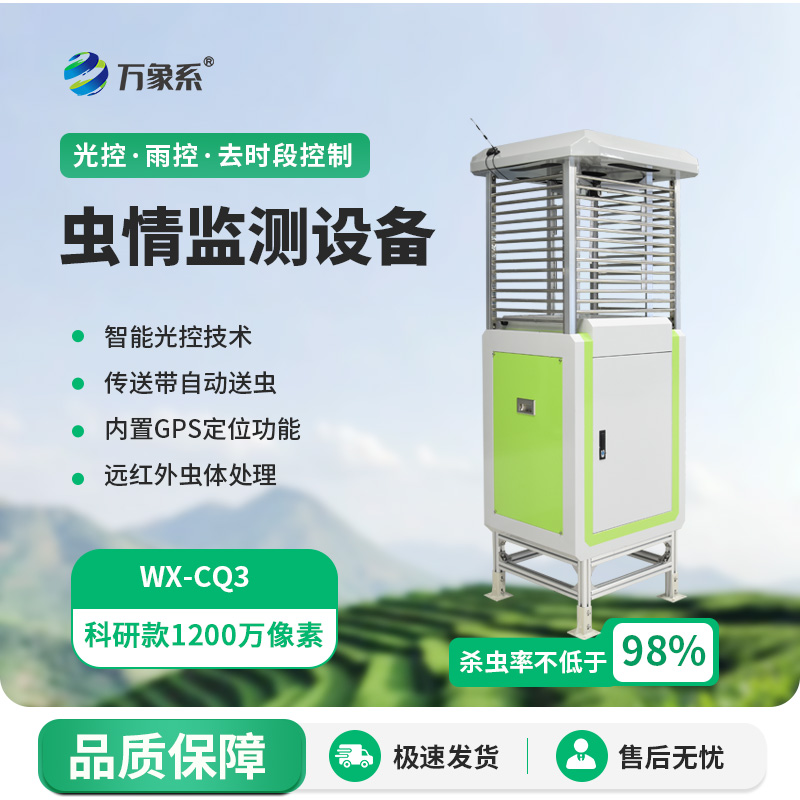 自動(dòng)分類蟲(chóng)情測(cè)報(bào)燈