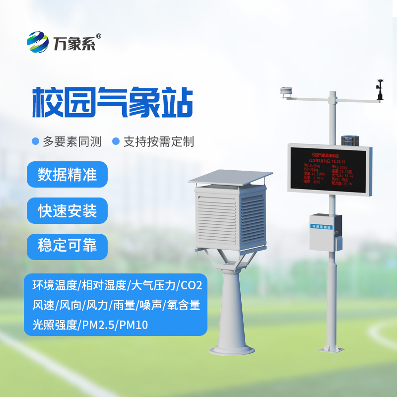 校園微氣象觀測站，比天氣預(yù)報(bào)更懂學(xué)校？